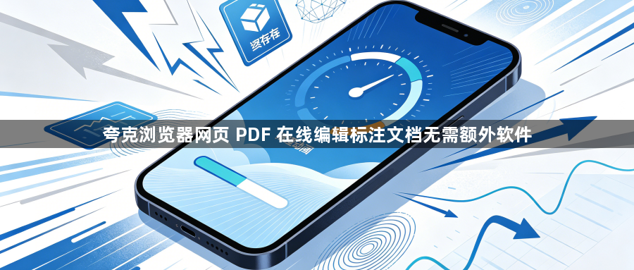 夸克浏览器网页 PDF 在线编辑标注文档无需额外软件1