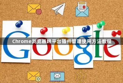 Chrome浏览器跨平台插件管理使用方法教程1