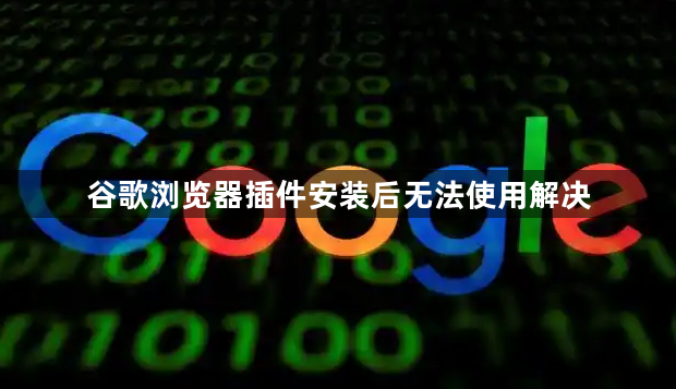 谷歌浏览器插件安装后无法使用解决1