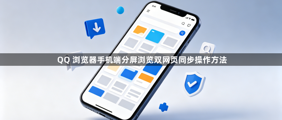 QQ 浏览器手机端分屏浏览双网页同步操作方法1