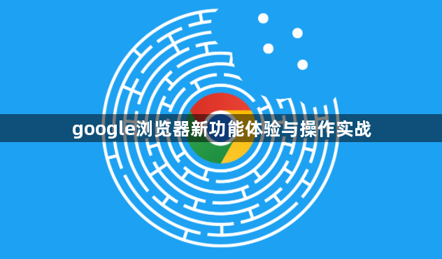 google浏览器新功能体验与操作实战1