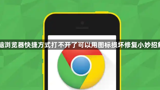 电脑浏览器快捷方式打不开了可以用图标损坏修复小妙招解决1