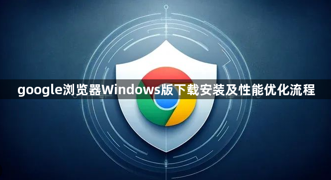 google浏览器Windows版下载安装及性能优化流程1