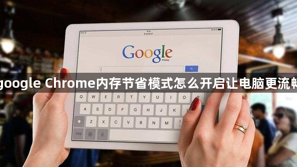 google Chrome内存节省模式怎么开启让电脑更流畅1