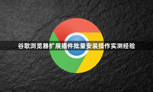 谷歌浏览器扩展插件批量安装操作实测经验1