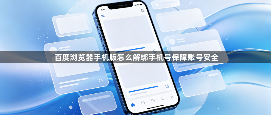 百度浏览器手机版怎么解绑手机号保障账号安全1
