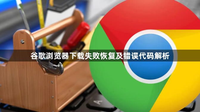 谷歌浏览器下载失败恢复及错误代码解析1