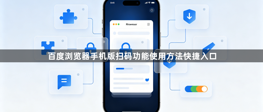 百度浏览器手机版扫码功能使用方法快捷入口1