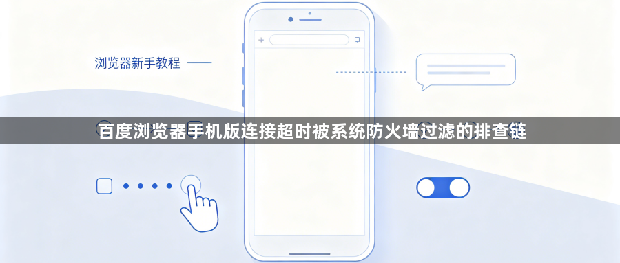 百度浏览器手机版连接超时被系统防火墙过滤的排查链1