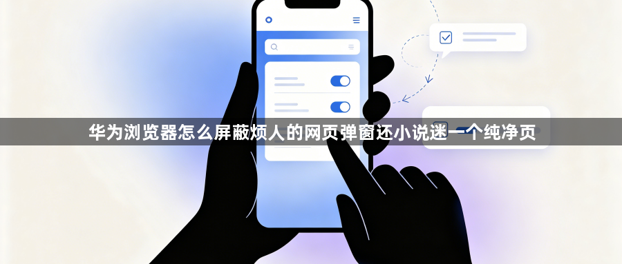 华为浏览器怎么屏蔽烦人的网页弹窗还小说迷一个纯净页1