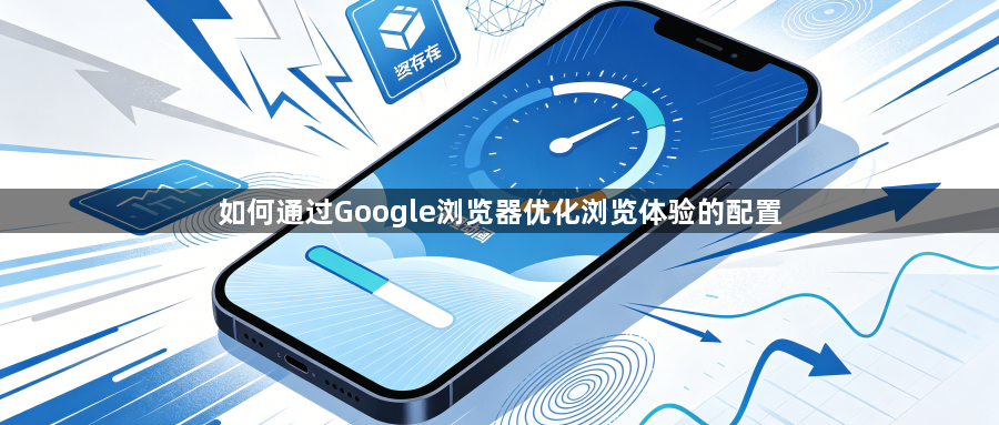 如何通过Google浏览器优化浏览体验的配置1