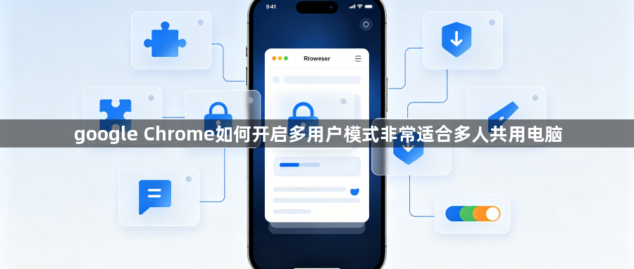 google Chrome如何开启多用户模式非常适合多人共用电脑1