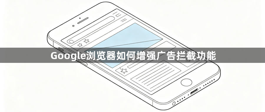 Google浏览器如何增强广告拦截功能1