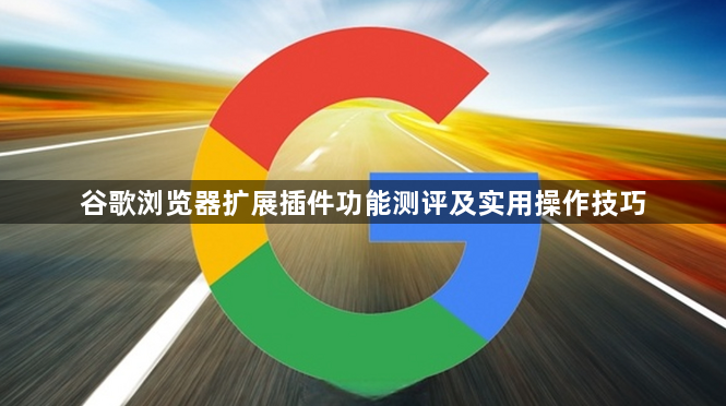 谷歌浏览器扩展插件功能测评及实用操作技巧1