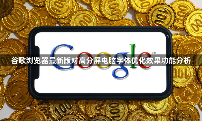 谷歌浏览器最新版对高分屏电脑字体优化效果功能分析1