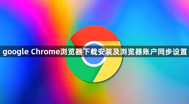 google Chrome浏览器下载安装及浏览器账户同步设置1