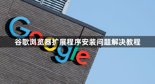 谷歌浏览器扩展程序安装问题解决教程1