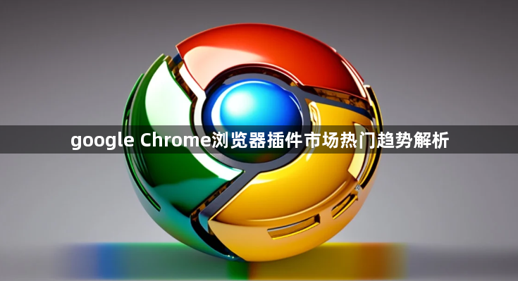 google Chrome浏览器插件市场热门趋势解析1