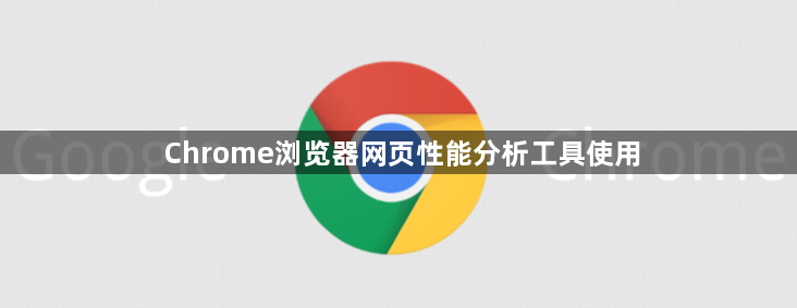 Chrome浏览器网页性能分析工具使用1