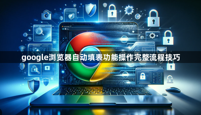 google浏览器自动填表功能操作完整流程技巧1