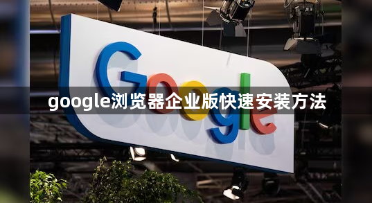 google浏览器企业版快速安装方法1