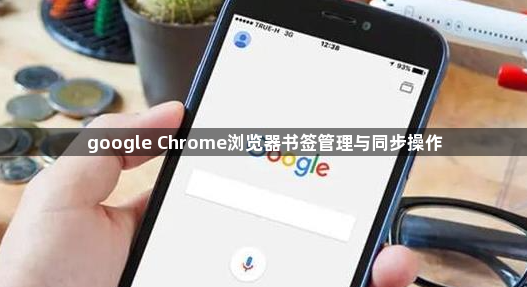google Chrome浏览器书签管理与同步操作1