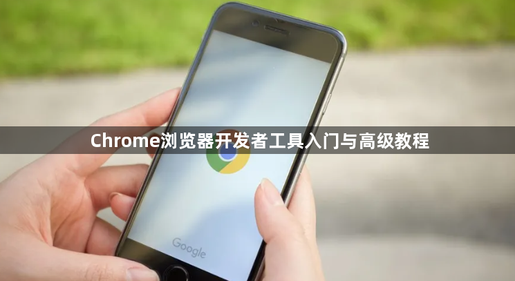 Chrome浏览器开发者工具入门与高级教程1