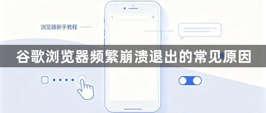 谷歌浏览器频繁崩溃退出的常见原因1