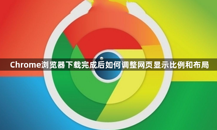 Chrome浏览器下载完成后如何调整网页显示比例和布局1