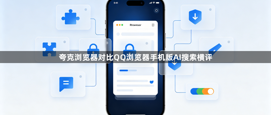 夸克浏览器对比QQ浏览器手机版AI搜索横评1
