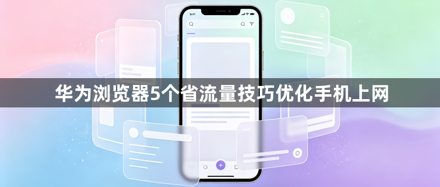 华为浏览器5个省流量技巧优化手机上网1