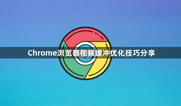 Chrome浏览器视频缓冲优化技巧分享1