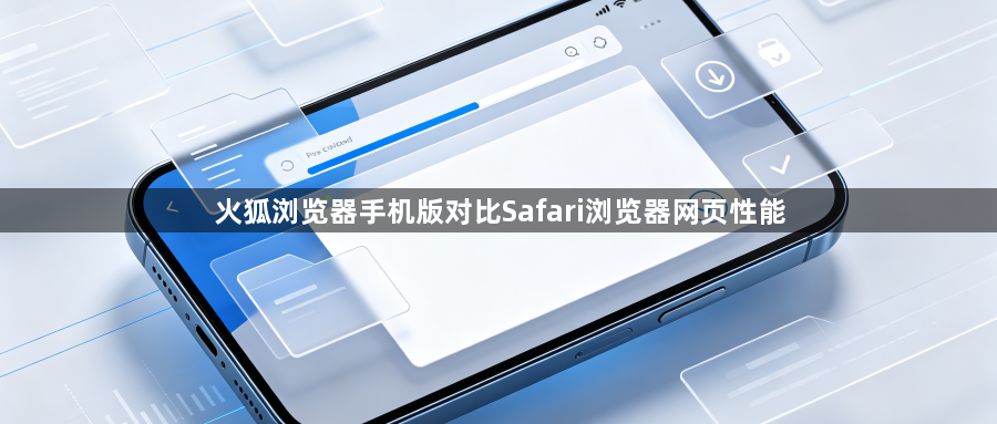 火狐浏览器手机版对比Safari浏览器网页性能1