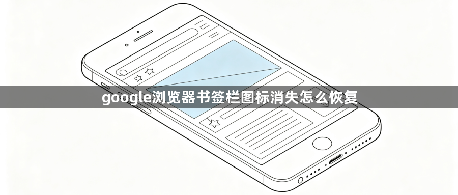 google浏览器书签栏图标消失怎么恢复1