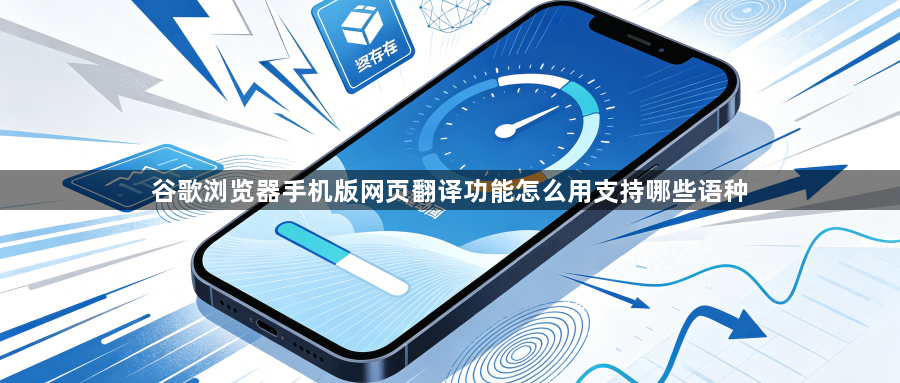 谷歌浏览器手机版网页翻译功能怎么用支持哪些语种1