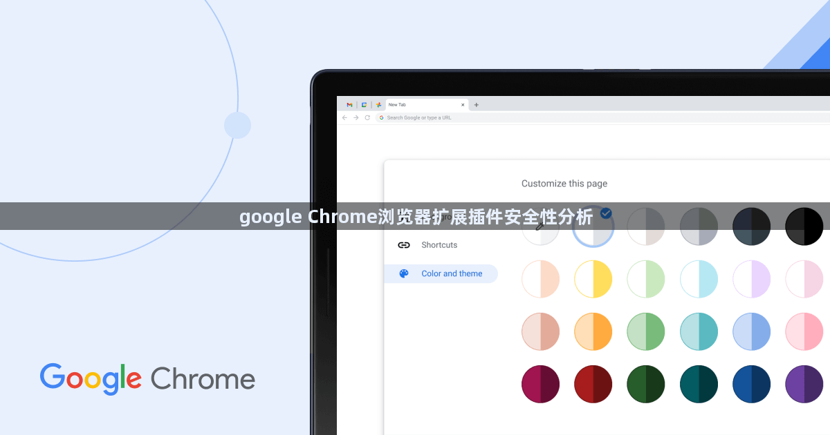 google Chrome浏览器扩展插件安全性分析1
