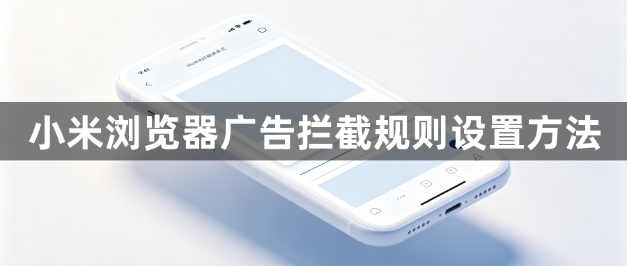 小米浏览器广告拦截规则设置方法1