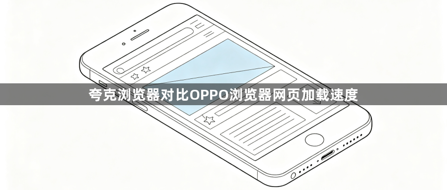 夸克浏览器对比OPPO浏览器网页加载速度1
