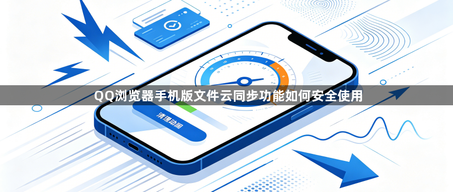 QQ浏览器手机版文件云同步功能如何安全使用1