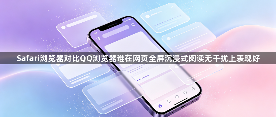 Safari浏览器对比QQ浏览器谁在网页全屏沉浸式阅读无干扰上表现好1