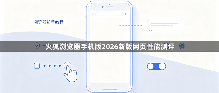 火狐浏览器手机版2026新版网页性能测评1