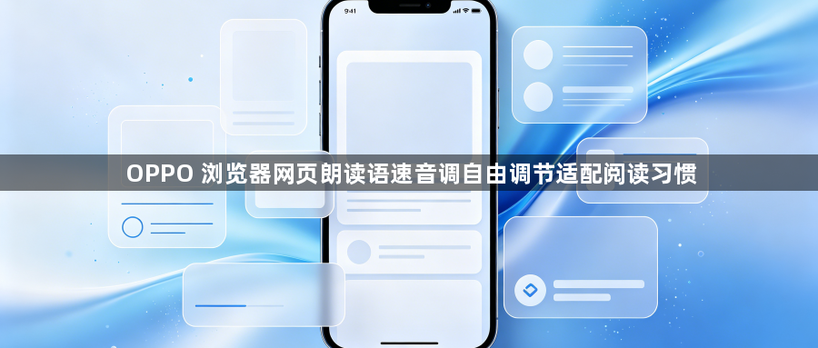 OPPO 浏览器网页朗读语速音调自由调节适配阅读习惯1