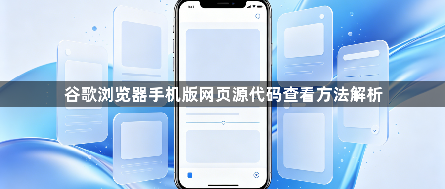 谷歌浏览器手机版网页源代码查看方法解析1