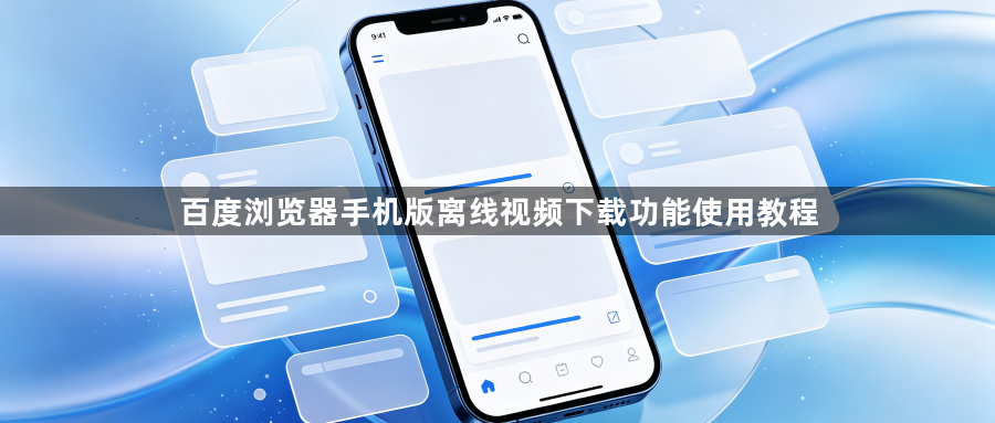 百度浏览器手机版离线视频下载功能使用教程1