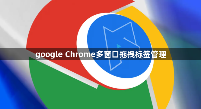 google Chrome多窗口拖拽标签管理1