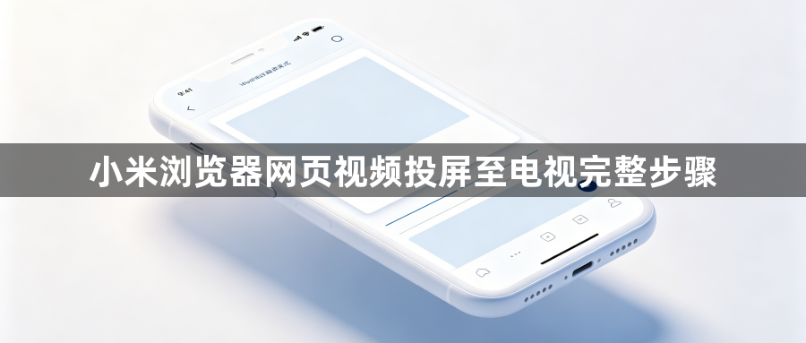 小米浏览器网页视频投屏至电视完整步骤1