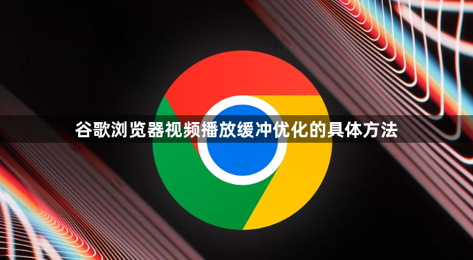 谷歌浏览器视频播放缓冲优化的具体方法1