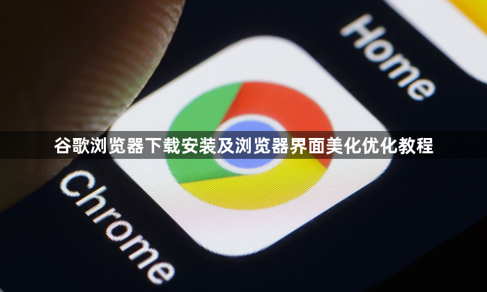 谷歌浏览器下载安装及浏览器界面美化优化教程1
