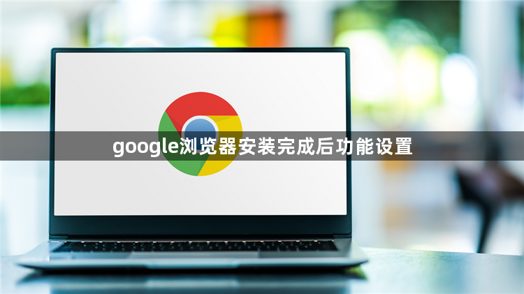 google浏览器安装完成后功能设置1
