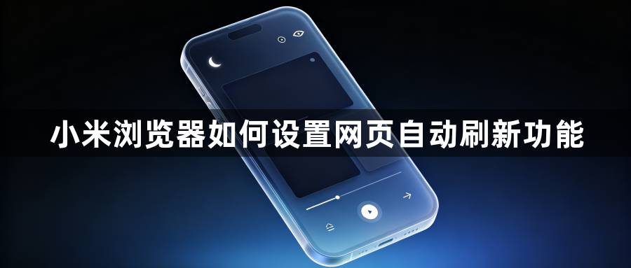 小米浏览器如何设置网页自动刷新功能1